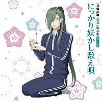 （アニメーション）「 『刀剣乱舞－花丸－』歌詠集　其の五」