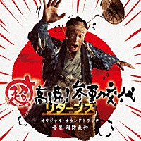 周防義和「 超高速！参勤交代リターンズ　オリジナル・サウンドトラック」