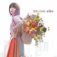 ａｉｋｏ「 恋をしたのは」