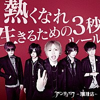 アンティック－珈琲店－「 熱くなれ／生きるための３秒ルール」