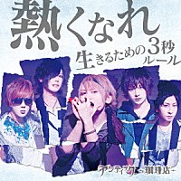 アンティック－珈琲店－「 熱くなれ／生きるための３秒ルール」