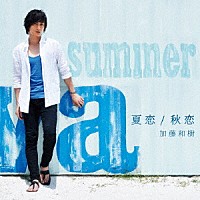 加藤和樹「 夏恋／秋恋」