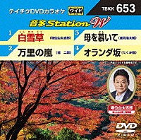 （カラオケ）「 音多Ｓｔａｔｉｏｎ　Ｗ」