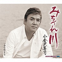 小金沢昇司「 みちづれ川／今を生きる」