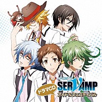 （ドラマＣＤ）「 ドラマＣＤ「ＳＥＲＶＡＭＰ－サーヴァンプ－」アイドルフェスティバル」