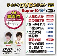 （カラオケ）「 テイチクＤＶＤカラオケ　スーパー１０　Ｗ」