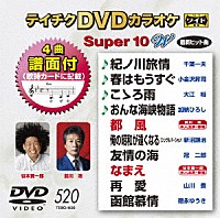 （カラオケ）「 テイチクＤＶＤカラオケ　スーパー１０　Ｗ」