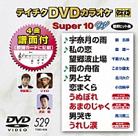 （カラオケ）「 テイチクＤＶＤカラオケ　スーパー１０　Ｗ」