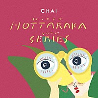 ＣＨＡＩ「 ほったらかシリーズ」