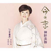 神野美伽「 命の恋／百年戀煩い」