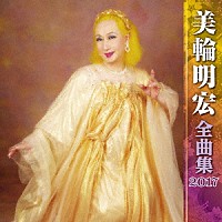 美輪明宏「 美輪明宏　全曲集　２０１７」