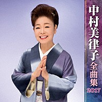 中村美律子「 中村美律子　全曲集　２０１７」