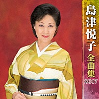 島津悦子「 島津悦子　全曲集　２０１７」