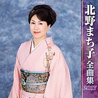 北野まち子「 北野まち子　全曲集　２０１７」