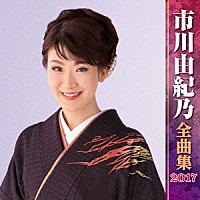 市川由紀乃「 市川由紀乃　全曲集　２０１７」