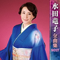 水田竜子「 水田竜子　全曲集　２０１７」