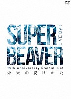 ＳＵＰＥＲ　ＢＥＡＶＥＲ「 １０ｔｈ　Ａｎｎｉｖｅｒｓａｒｙ　Ｓｐｅｃｉａｌ　Ｓｅｔ　「未来の続けかた」」