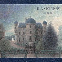 手嶌葵「 青い図書室」