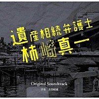 井筒昭雄「 読売テレビ・日本テレビ系ドラマ　遺産相続弁護士　柿崎真一　Ｏｒｉｇｉｎａｌ　Ｓｏｕｎｄｔｒａｃｋ」