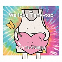 ヤバイＴシャツ屋さん「 Ｗｅ　ｌｏｖｅ　Ｔａｎｋ－ｔｏｐ」