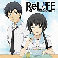 （ドラマＣＤ）「 ドラマＣＤ　ＲｅＬＩＦＥ　バラエティＢＯＸ」