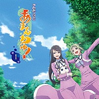 （ドラマＣＤ）「 ドラマＣＤ　あまんちゅ！　第１巻」