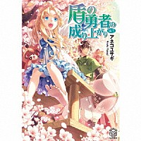 （ドラマＣＤ）「 盾の勇者の成り上がり１４．５　ドラマＣＤブックレット」