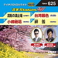 （カラオケ）「 音多Ｓｔａｔｉｏｎ　Ｗ」