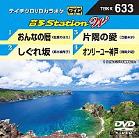 （カラオケ）「 音多Ｓｔａｔｉｏｎ　Ｗ」