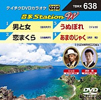 （カラオケ）「 音多Ｓｔａｔｉｏｎ　Ｗ」