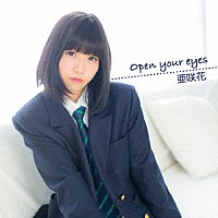 亜咲花「 Ｏｐｅｎ　ｙｏｕｒ　ｅｙｅｓ」