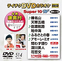 （カラオケ）「 テイチクＤＶＤカラオケ　スーパー１０　Ｗ」