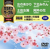 （カラオケ）「 超厳選　カラオケサークルＷ　ベスト４」