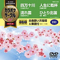 （カラオケ）「 超厳選　カラオケサークルＷ　ベスト４」