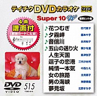 （カラオケ）「 テイチクＤＶＤカラオケ　スーパー１０　Ｗ」