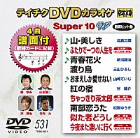 （カラオケ）「 テイチクＤＶＤカラオケ　スーパー１０　Ｗ」