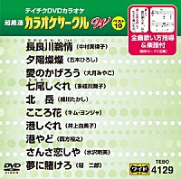 （カラオケ）「 超厳選　カラオケサークルＷ　ベスト１０」