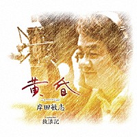 岸田敏志「 黄昏（ニューバージョン）／放浪記」