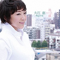 大江恵「 池上線」