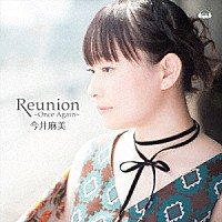 今井麻美「 Ｒｅｕｎｉｏｎ　～Ｏｎｃｅ　Ａｇａｉｎ～」