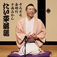 林家たい平「 林家たい平　落語集　たい平落語　ぞろぞろ／金明竹／千両みかん」