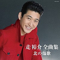 走裕介「 走裕介全曲集　北の傷歌」