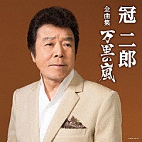 冠二郎「 冠二郎全曲集　万里の嵐」