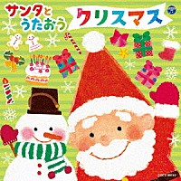 （キッズ）「 サンタとうたおう　クリスマス」