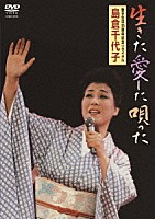 島倉千代子「 生きた愛した唄った」