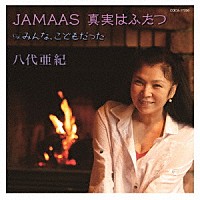 八代亜紀「 ＪＡＭＡＡＳ　真実はふたつ」