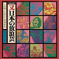 小沢昭一「 ドキュメント　又　日本の放浪芸」