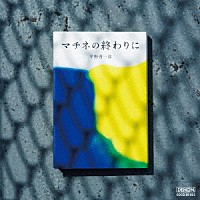 福田進一「 マチネの終わりに」