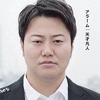 天才凡人「 アラーム」