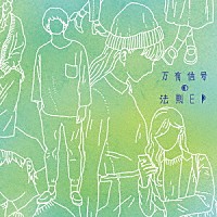 Ｈａｌｏ　ａｔ　四畳半「 万有信号の法則－ＥＰ」